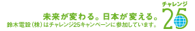 チャレンジ25キャンペーン