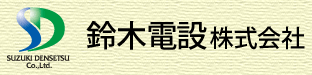 鈴木電設株式会社